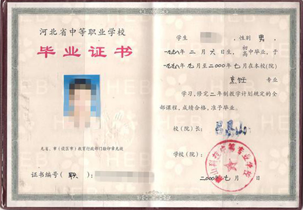 河北2002年中專畢業(yè)證圖片(高清樣本) 河北2002年中專畢業(yè)證圖片(高清樣本)