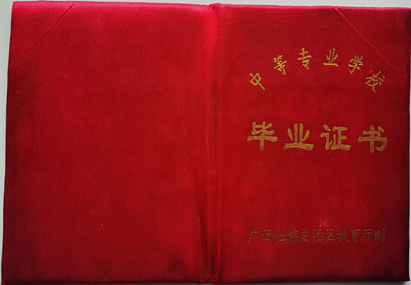 2002年廣西中專畢業證封皮