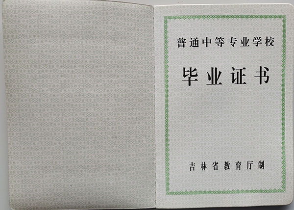 吉林省2003年衛(wèi)校中專畢業(yè)證樣本
