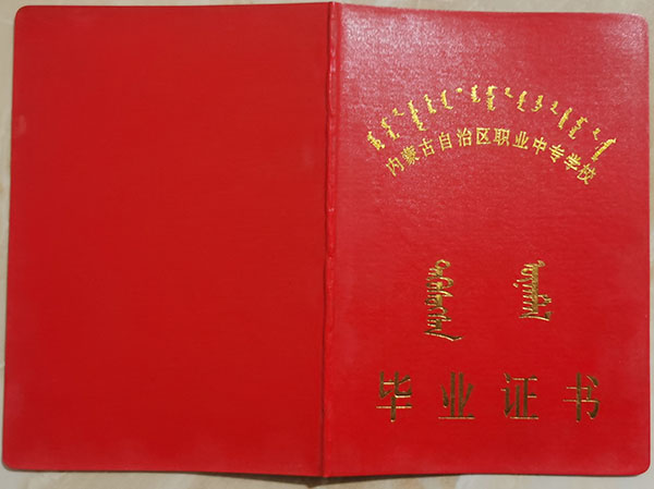 內(nèi)蒙古2003年中專畢業(yè)證封皮