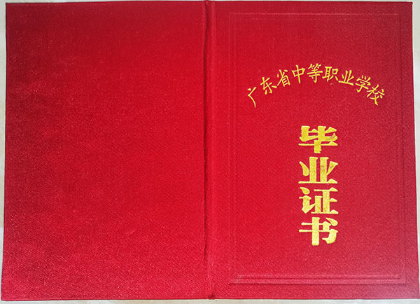 廣東省2003年中專畢業證封皮