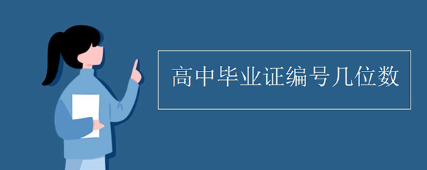 不記得高中畢業證編號怎么辦