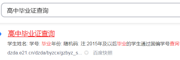 高中畢業證編號網上查詢