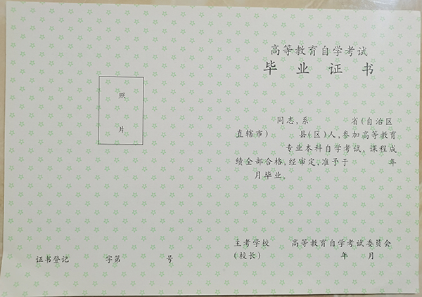 1993年自考大專畢業證樣本