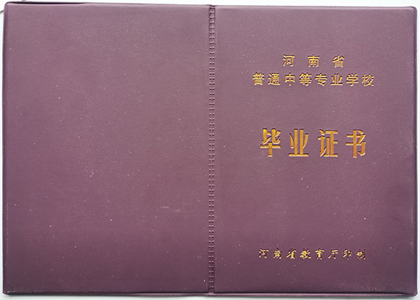2004年河南省中專畢業證封皮