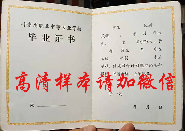 甘肅省2006年中專畢業證樣本