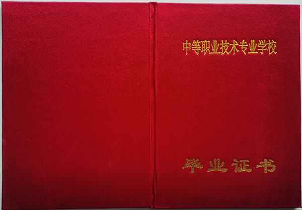 遼寧省2005年中專畢業(yè)證封皮