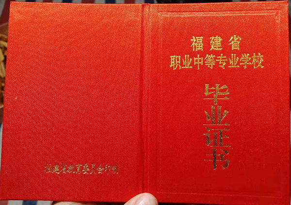 東溪2006年中專畢業證封皮