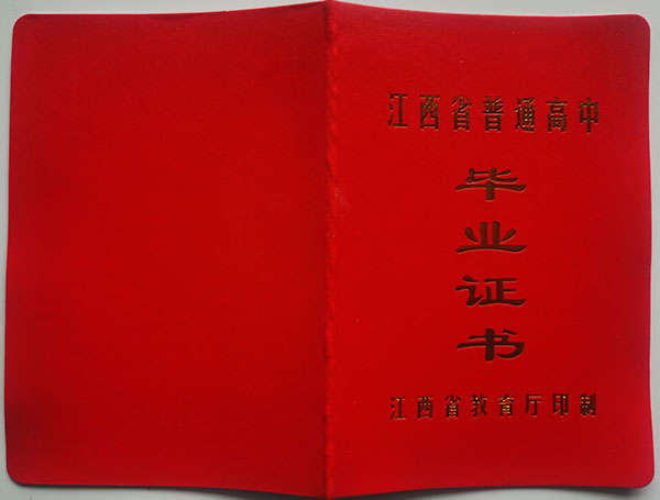 2003年江西宜春萬載中學高中畢業證封皮