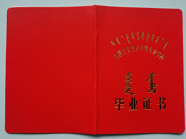內(nèi)蒙古2007年中專畢業(yè)證樣本「圖文」 內(nèi)蒙古2007年中專畢業(yè)證樣本「圖文」