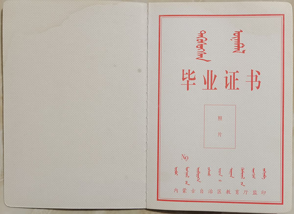 內蒙古2007年中專畢業證樣本