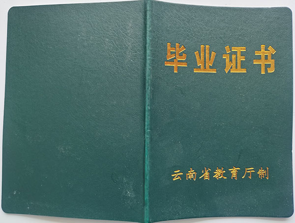 云南省2007年中專畢業證封皮