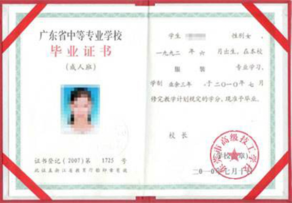 廣東省2008年中專畢業證樣本（全日制、職業）