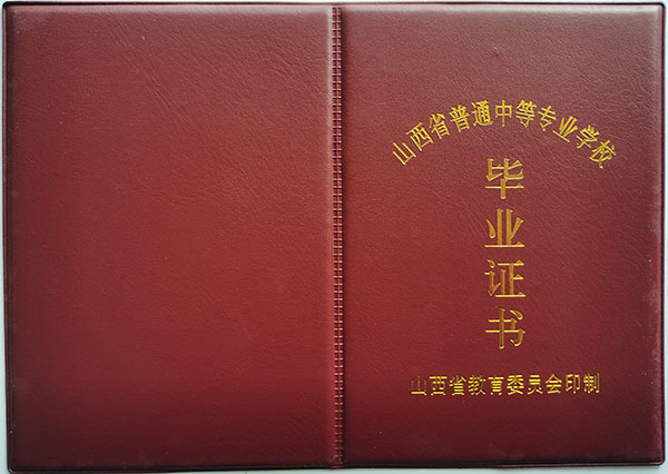 山西省2008年中專畢業(yè)證封皮