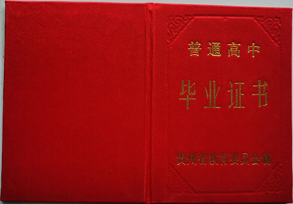 凱里學院附屬中學畢業證封皮