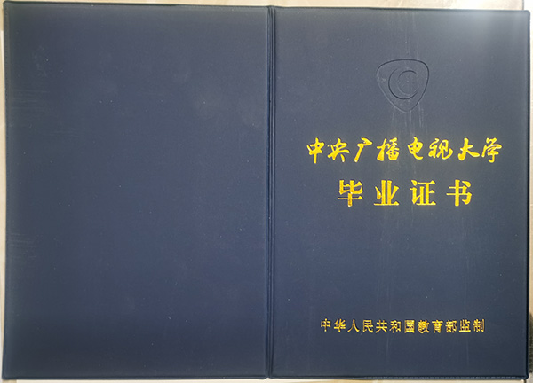 1995年中央廣播電視大學畢業證封皮