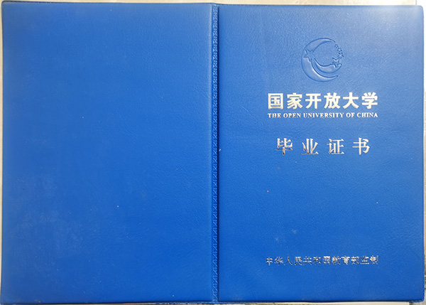 國家開放大學畢業(yè)證封皮