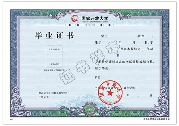 國家開放大學畢業(yè)證樣本