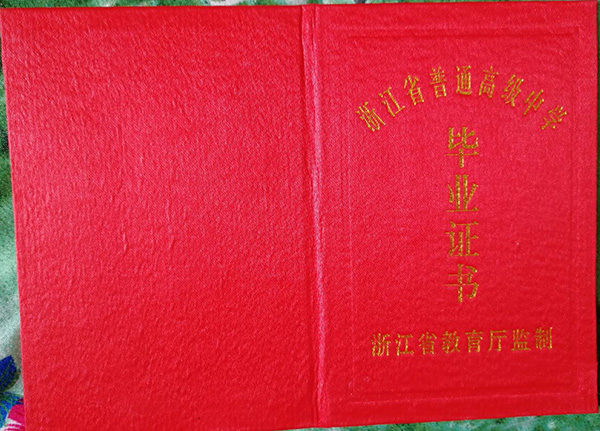 浙江省2003年高中畢業證封皮