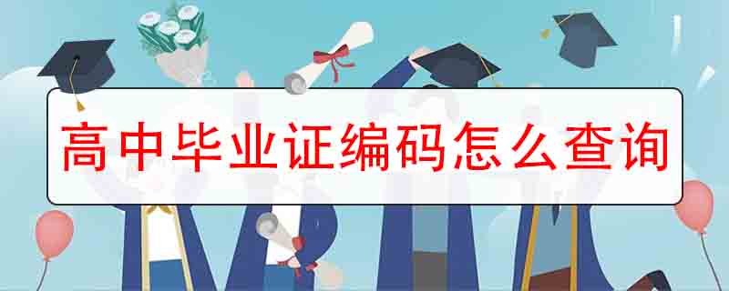 高中畢業證編碼怎么查詢（高中畢業證查詢系統入口）