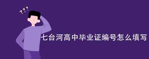 七臺河高中畢業證編號怎么填寫