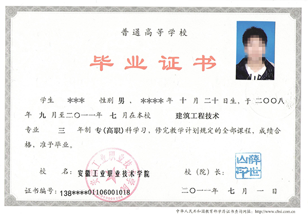 安徽職業(yè)技術(shù)學(xué)院全日制畢業(yè)證樣本