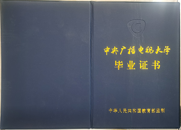 安徽電大專科畢業(yè)證封面