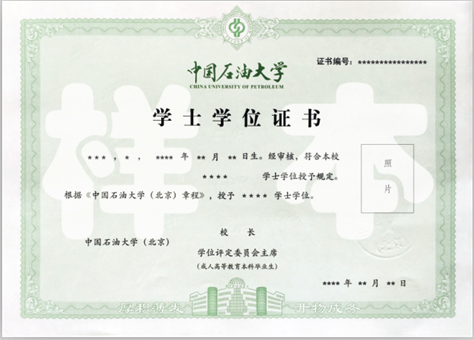 中石油大學(xué)(北京)學(xué)士學(xué)位證書樣本