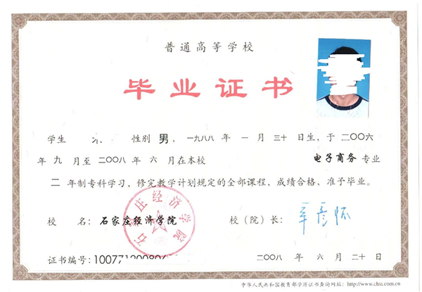 石家莊經(jīng)濟(jì)學(xué)院2008年<a href=http://www.959614.com/lz/lzyl/13.html target=_blank class=infotextkey>大專畢業(yè)證圖片</a>