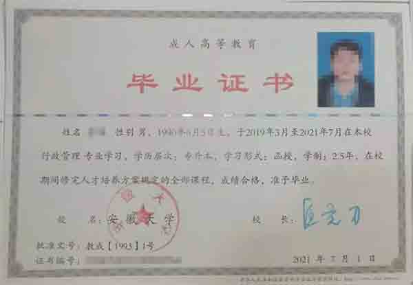 安徽大學成人本科畢業證樣本