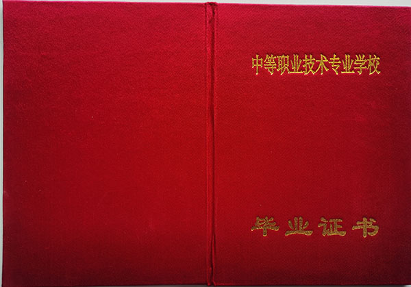 黑龍江省2010年中專畢業(yè)證封面