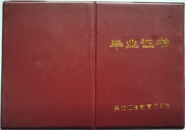 黑龍江省2009年中專(zhuān)畢業(yè)證封面