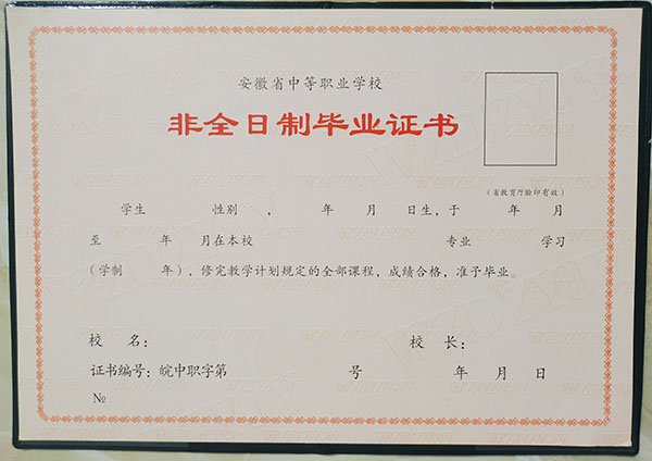 安徽省2009年職業中專畢業證樣本