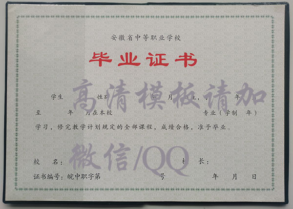 安徽省2009年全日制中專畢業證樣本
