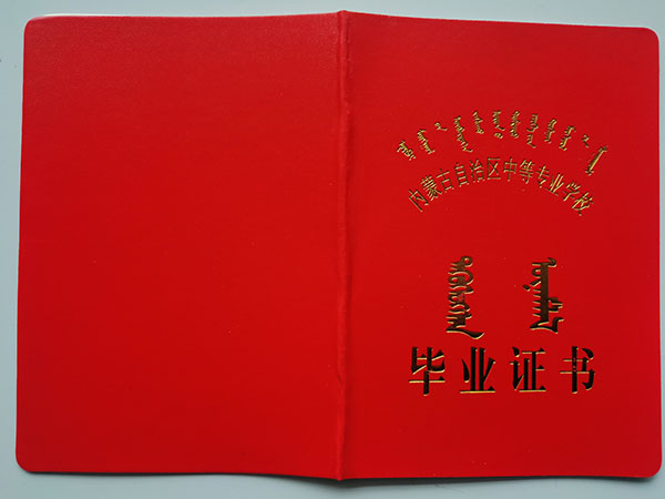 內蒙古1990年中專畢業證樣本（4張）
