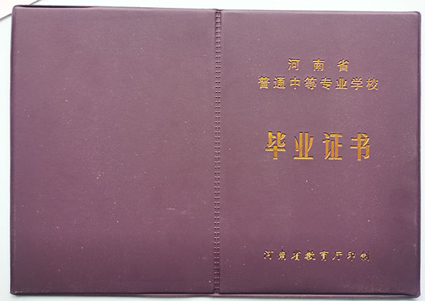 河南省1990年中專(zhuān)畢業(yè)證封面