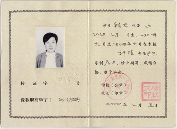 河南省1990年中專畢業證樣本