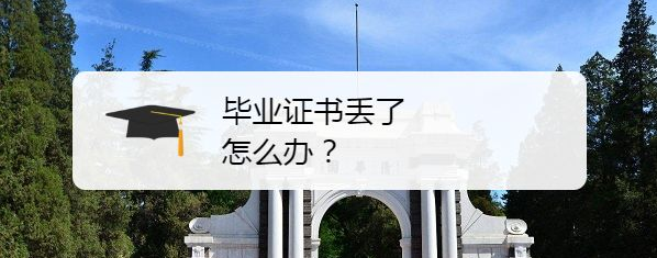 廣西大學畢業證丟了怎么辦？「附學歷證明書申請表」