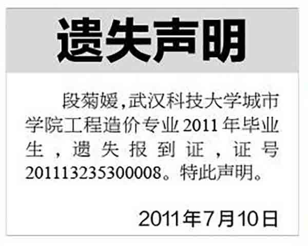 大學(xué)畢業(yè)證遺失登報(bào)格式