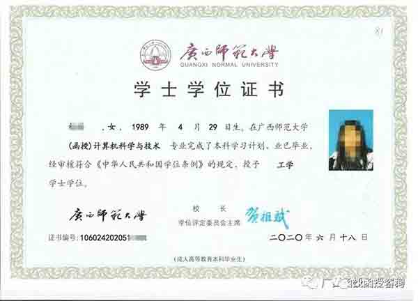 廣西師范大學學士學位證書樣本