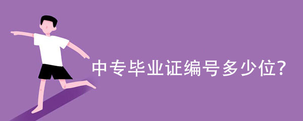 中專畢業證證書編號有多少位數？「編號填寫規則」
