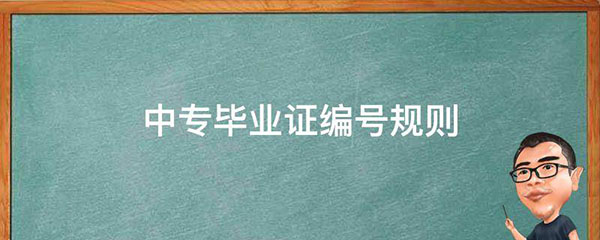 中專畢業(yè)證編號規(guī)則