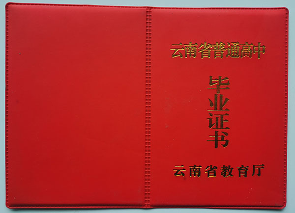 云南省2006年高中畢業(yè)證封面