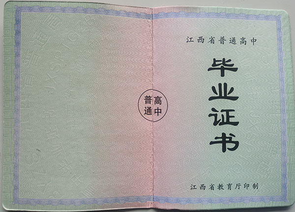 江西省高中畢業證內頁