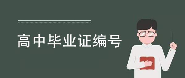 高中畢業(yè)證填寫規(guī)則