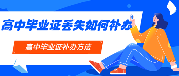 畢業證明書補辦流程