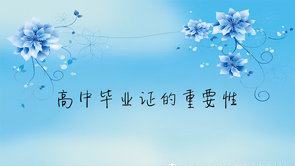 畢業(yè)10年了,高中畢業(yè)證丟失還能補(bǔ)嗎?