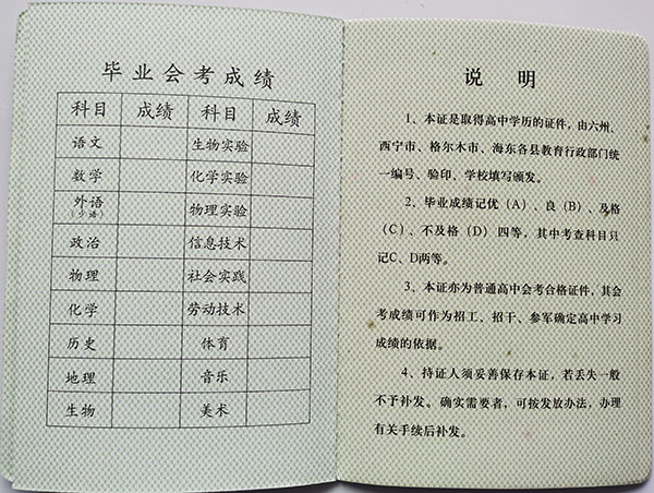 海東市第四中學高中畢業證會考成績單