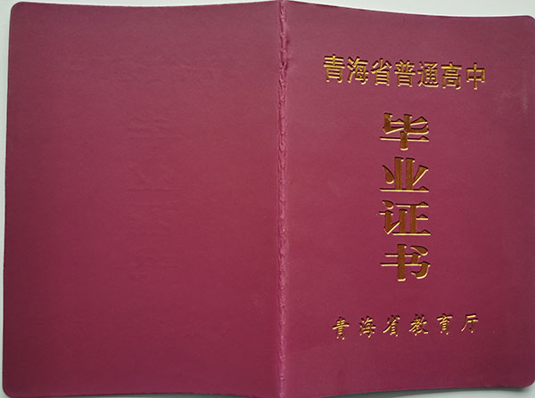 海東市第四中學高中畢業證封面