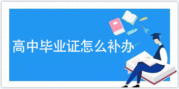 高中畢業(yè)證怎么補辦